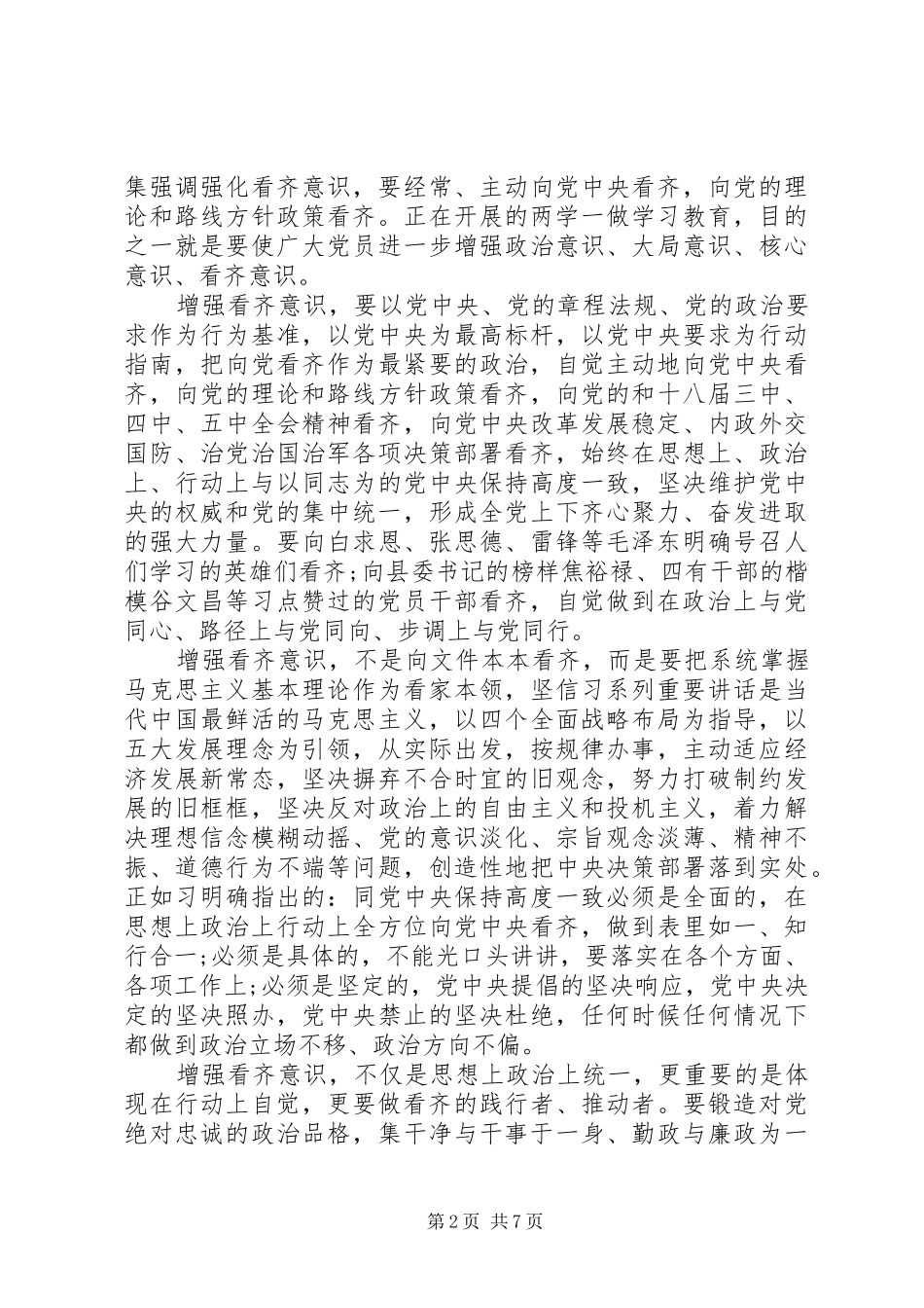 XX年关于增强看齐意识发言_第2页
