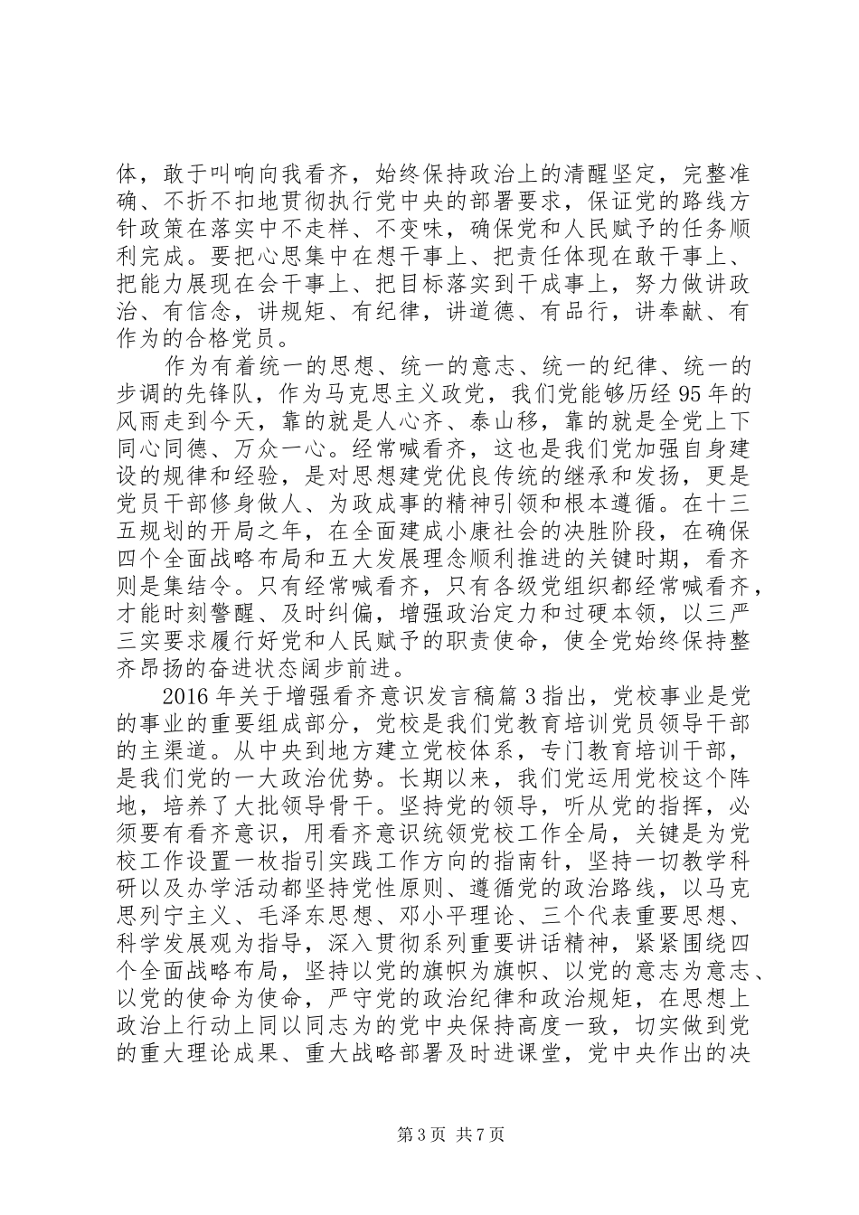 XX年关于增强看齐意识发言_第3页
