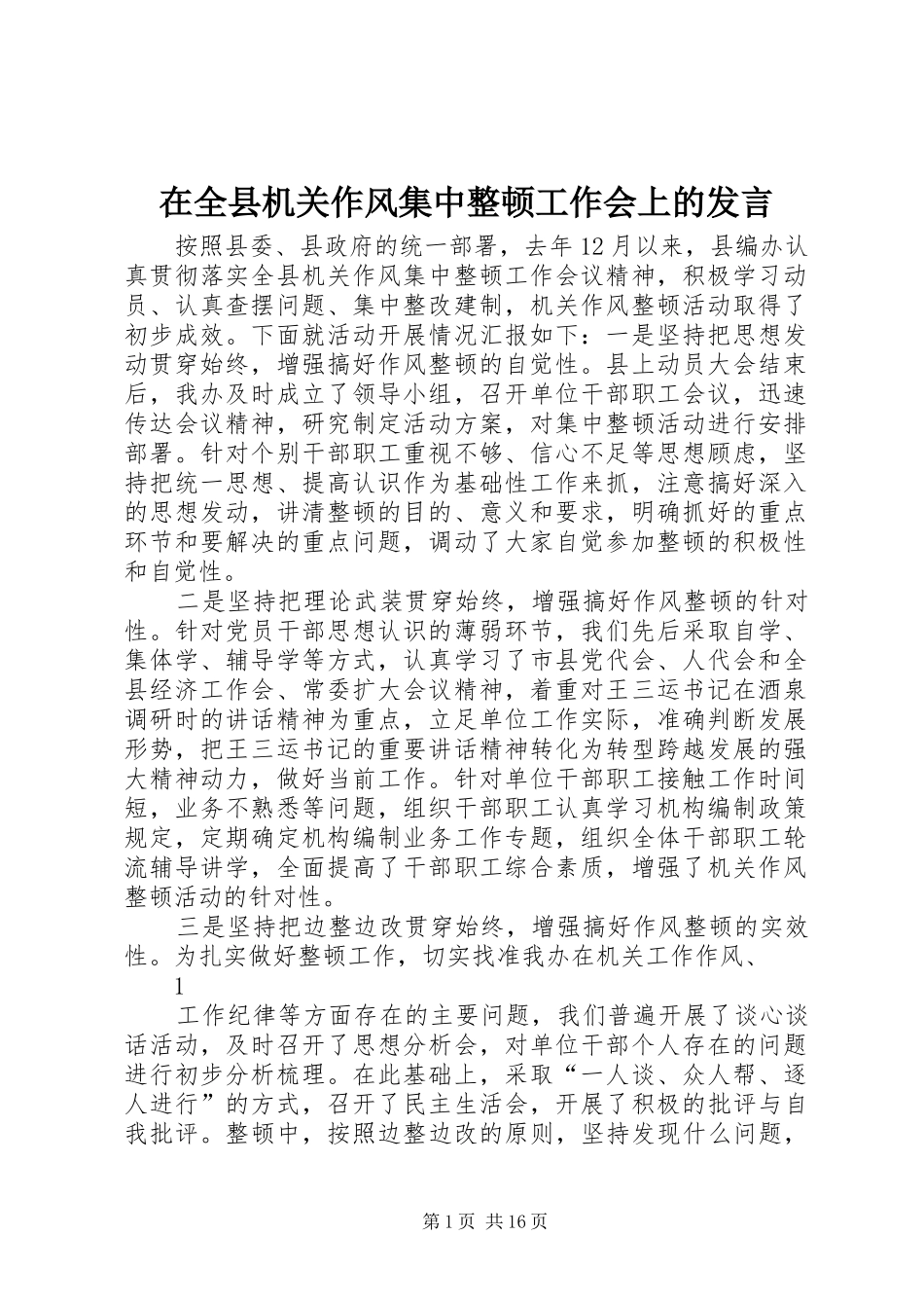 在全县机关作风集中整顿工作会上的发言稿_第1页