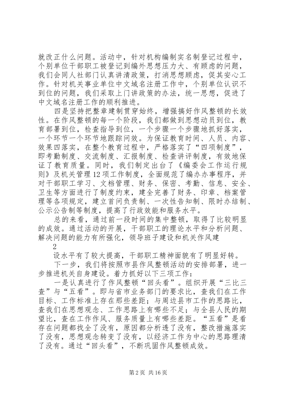 在全县机关作风集中整顿工作会上的发言稿_第2页