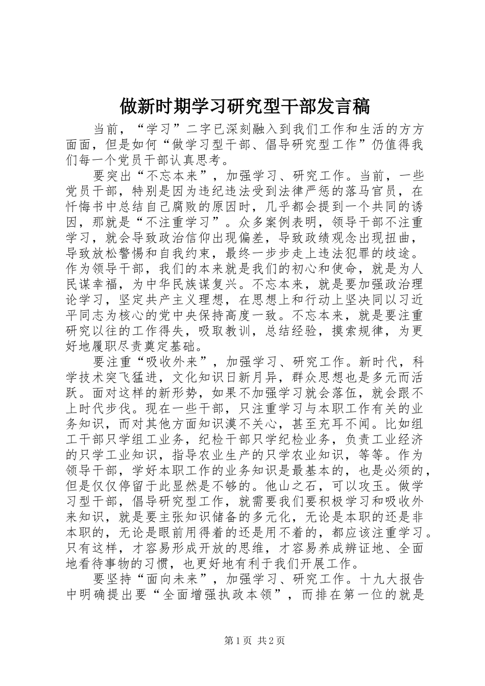 做新时期学习研究型干部发言_第1页