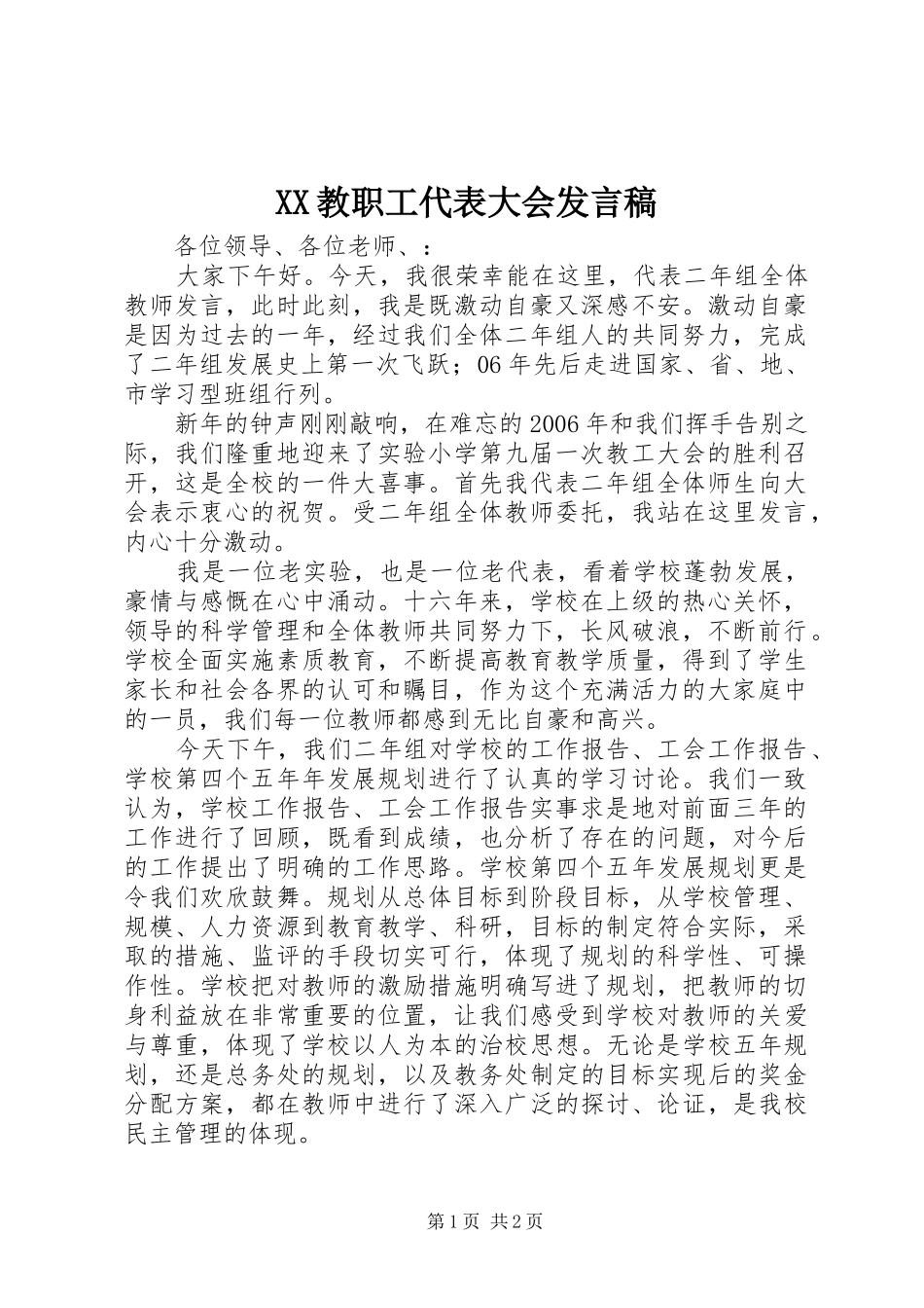 XX教职工代表大会发言稿范文_第1页
