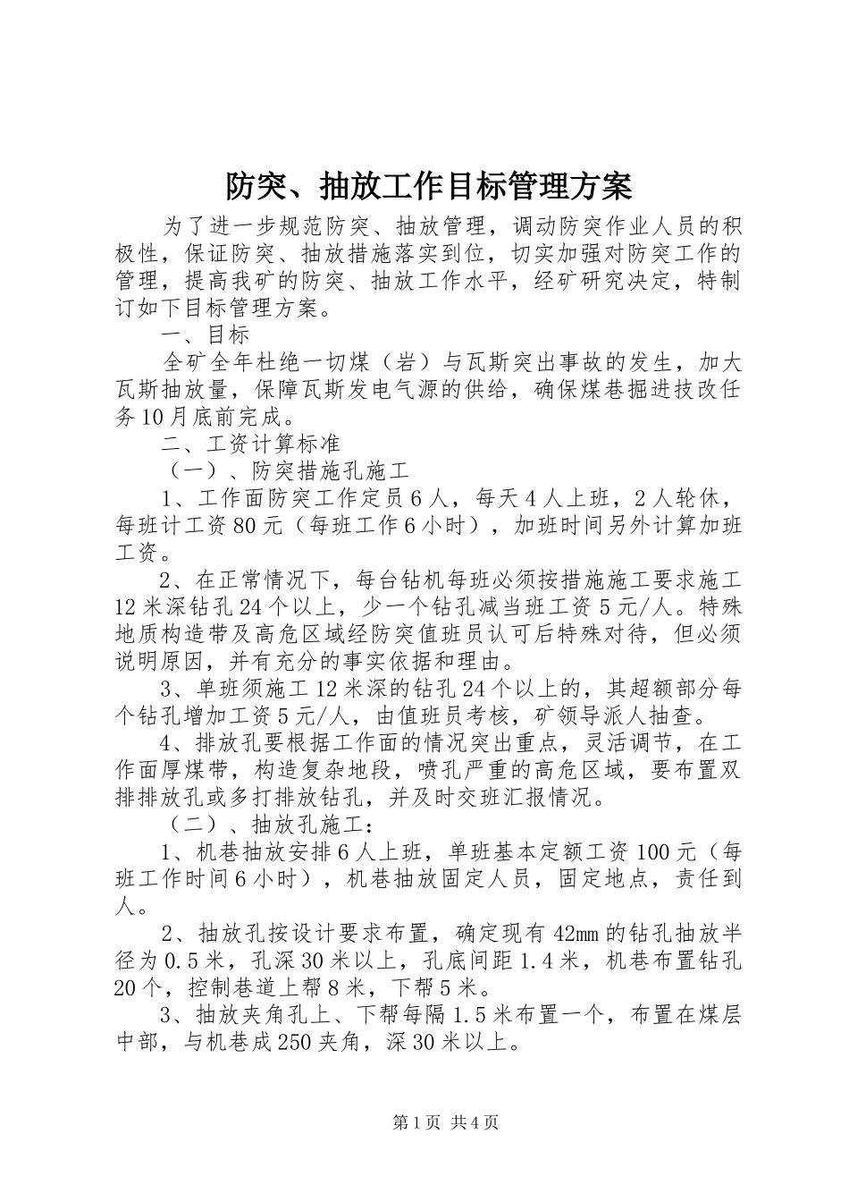 防突、抽放工作目标管理方案_第1页
