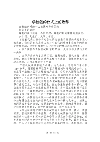 学校签约仪式上的致辞演讲(5)