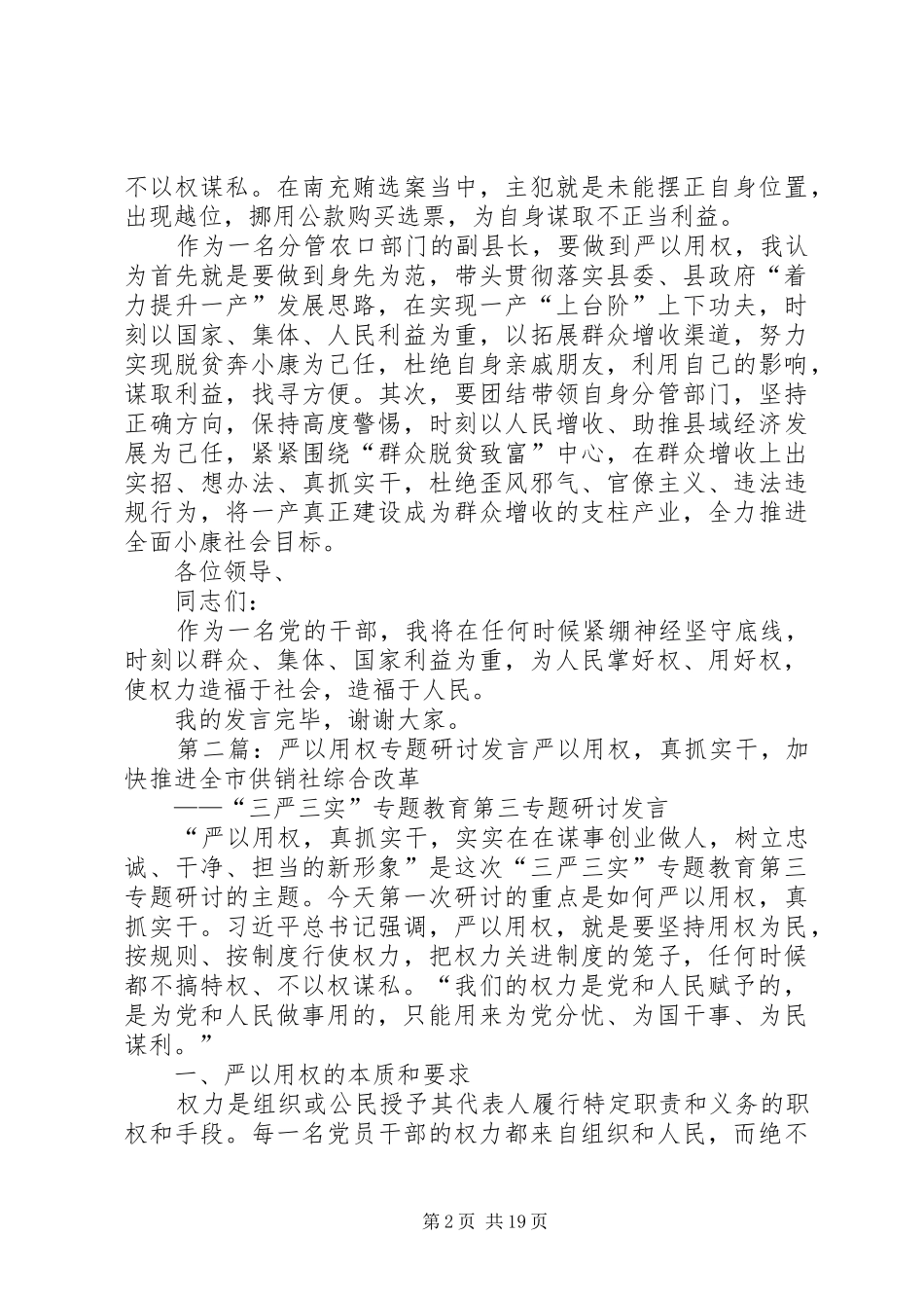 副县长“严以用权”专题讨发言稿_第2页