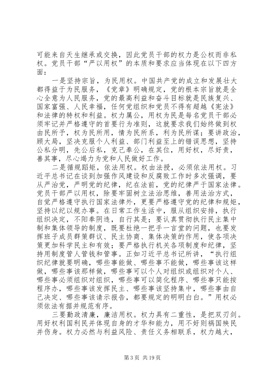 副县长“严以用权”专题讨发言稿_第3页