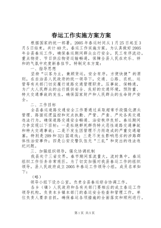 春运工作实施方案方案