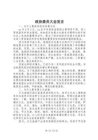 政协委员大会发言稿