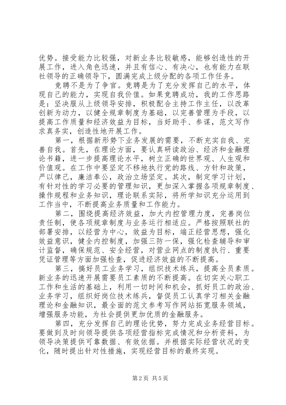 竞聘农村信用社内勤主任演讲稿报告_第2页