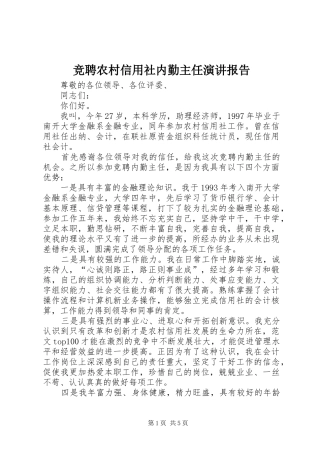 竞聘农村信用社内勤主任演讲稿报告