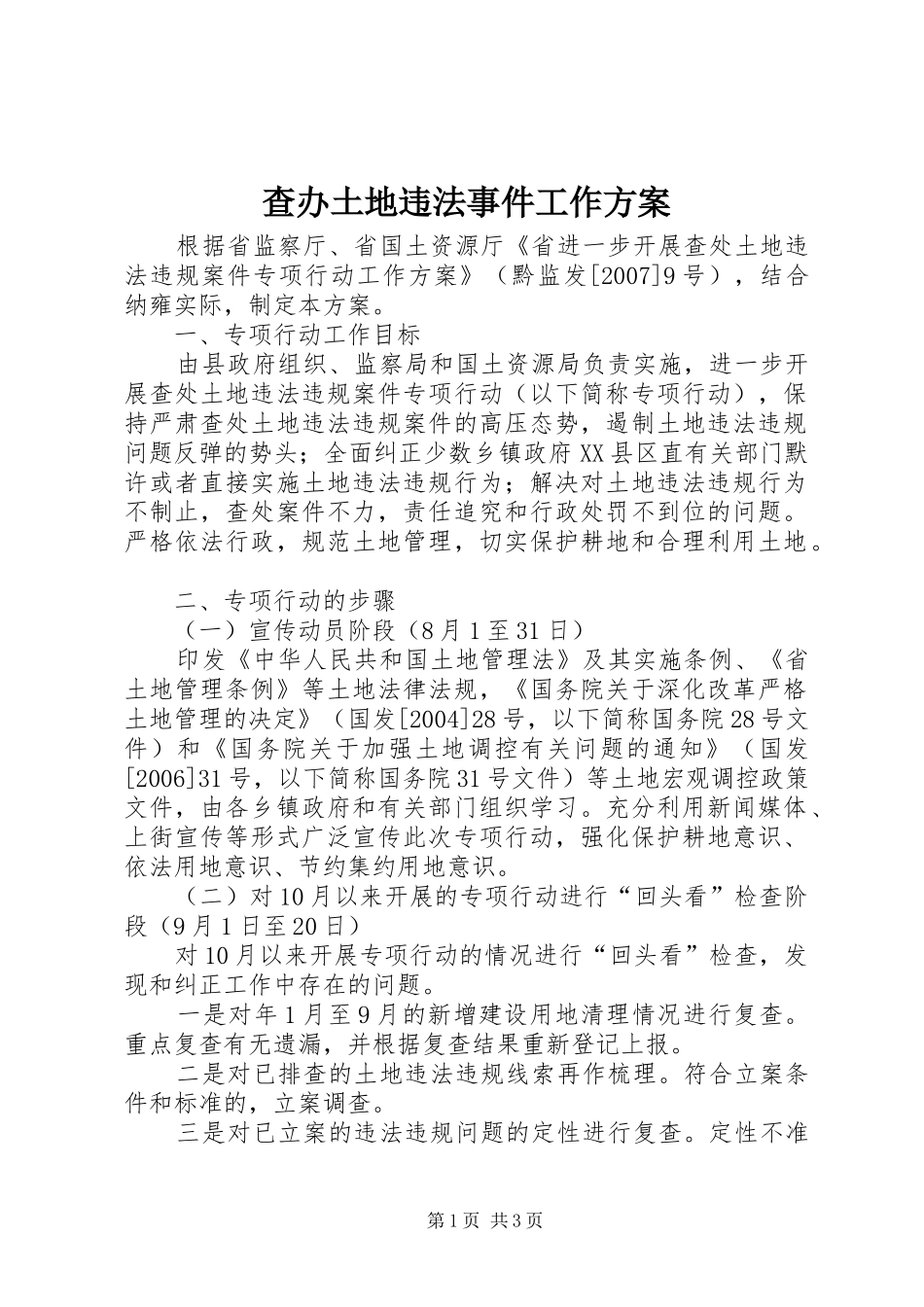 查办土地违法事件工作方案_第1页