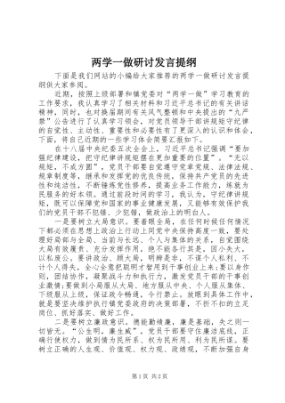 两学一做研讨发言提纲材料