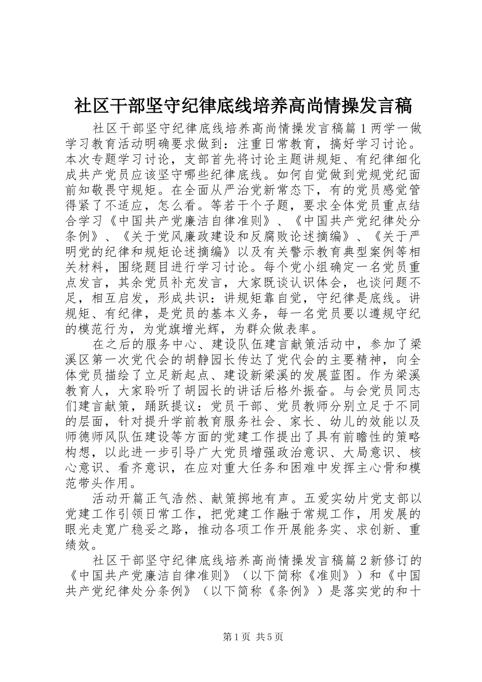 社区干部坚守纪律底线培养高尚情操发言_第1页