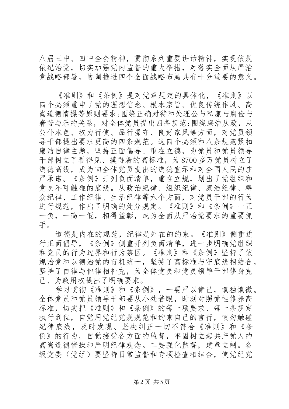 社区干部坚守纪律底线培养高尚情操发言_第2页