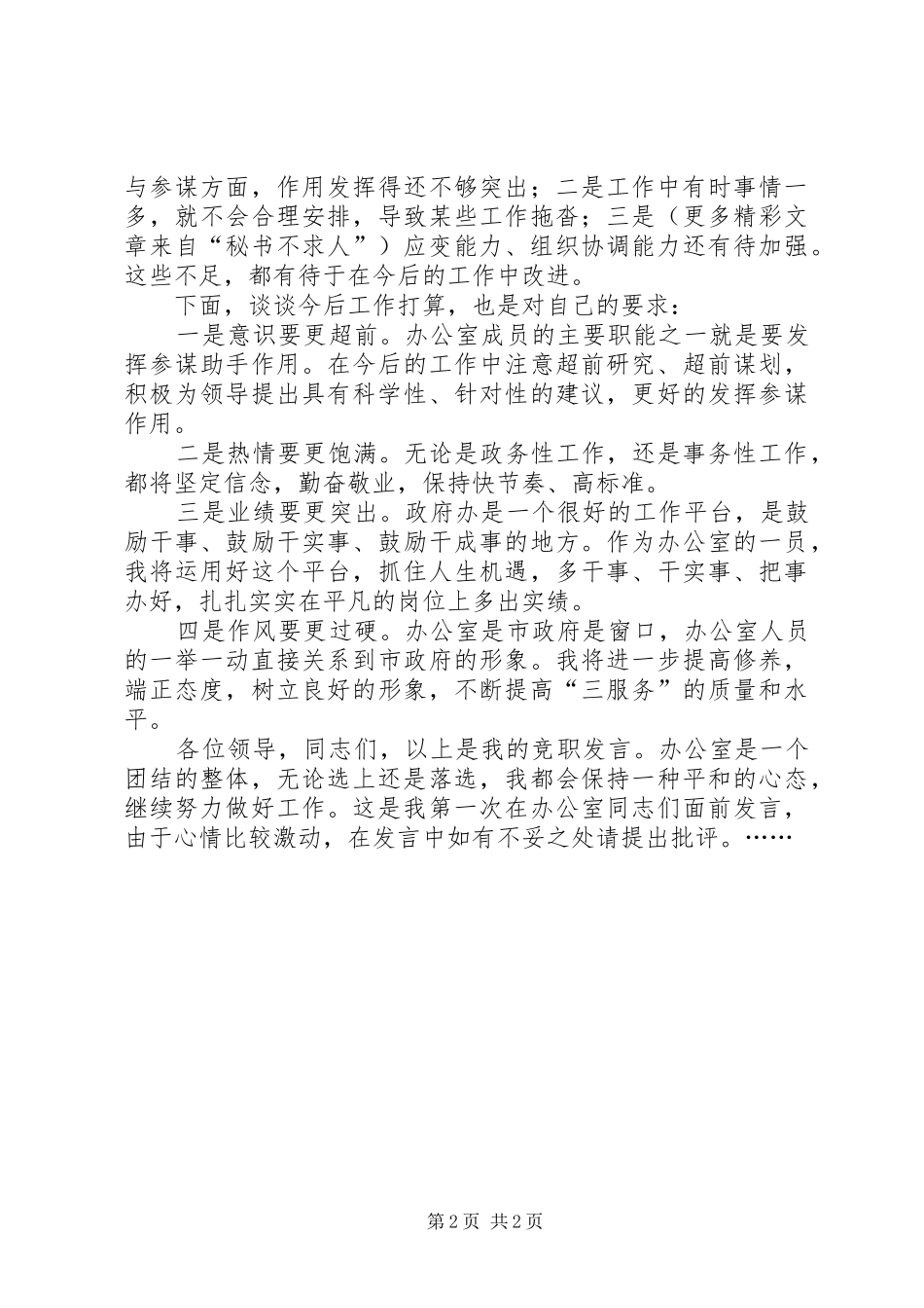 市政府办公室科长竞职演说稿(10)_第2页