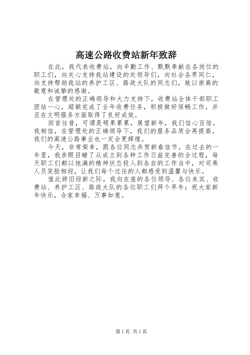高速公路收费站新年演讲致辞_1_第1页