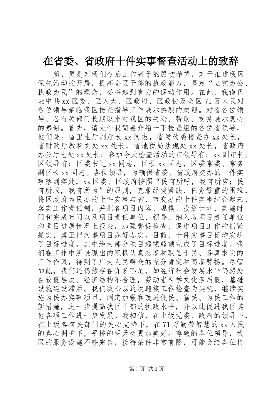 在省委、省政府十件实事督查活动上的演讲致辞范文_第1页