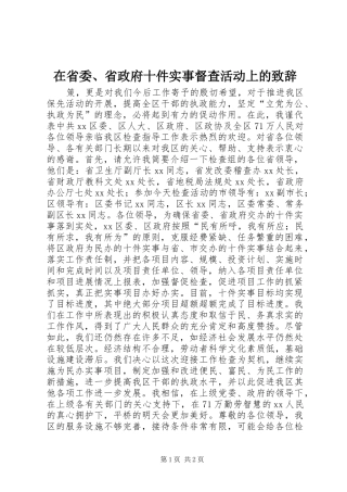 在省委、省政府十件实事督查活动上的演讲致辞范文
