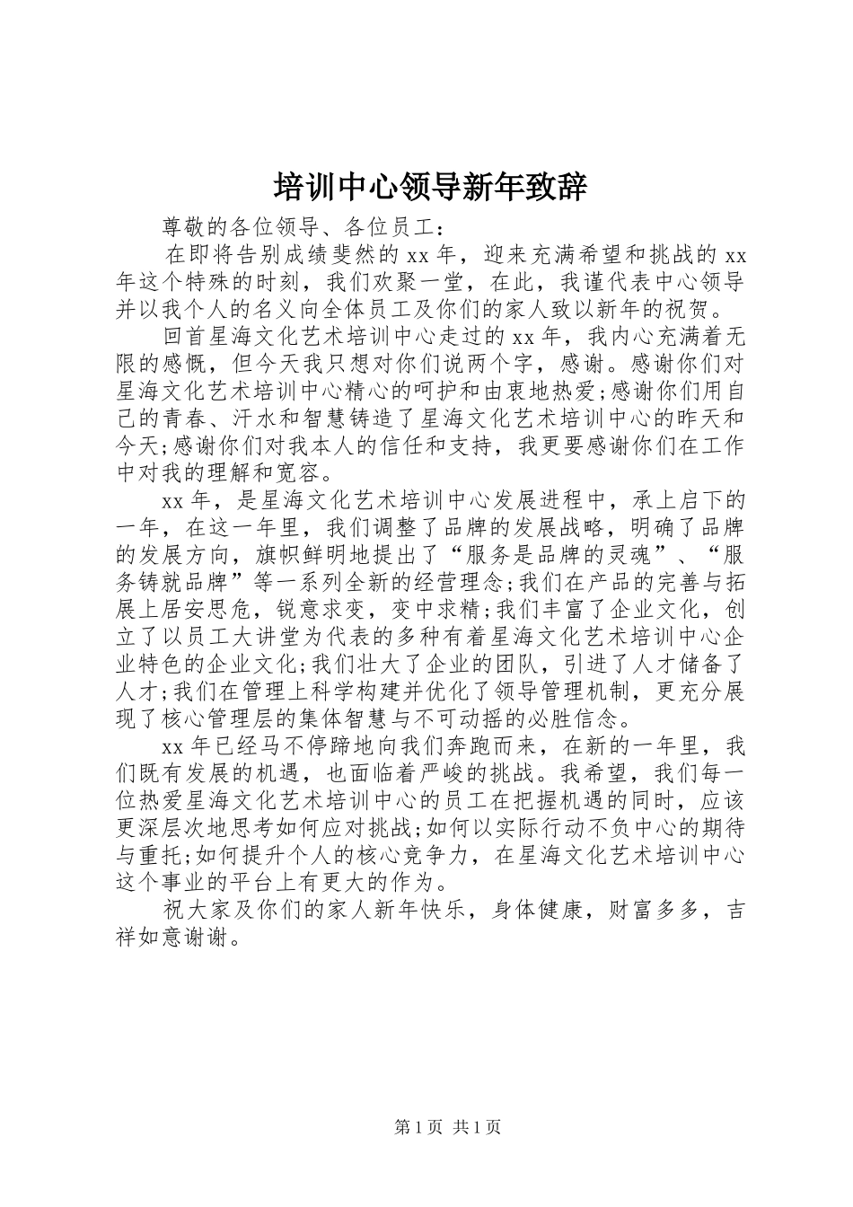 培训中心领导新年演讲致辞_第1页