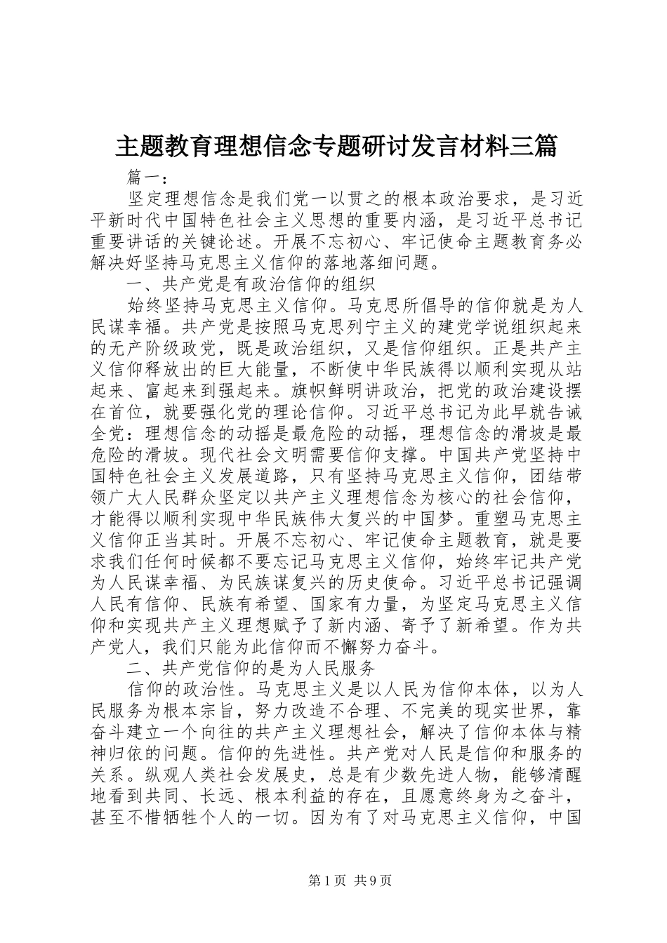 主题教育理想信念专题研讨发言材料提纲三篇_第1页