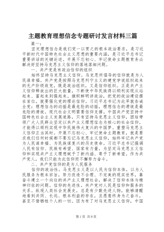 主题教育理想信念专题研讨发言材料提纲三篇
