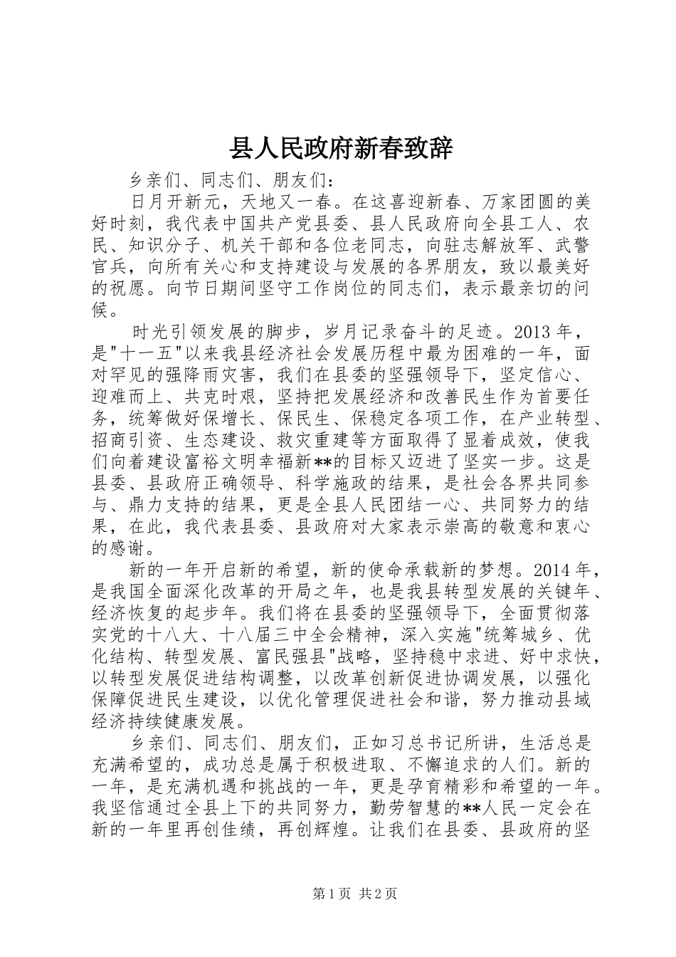 县人民政府新春演讲致辞_第1页