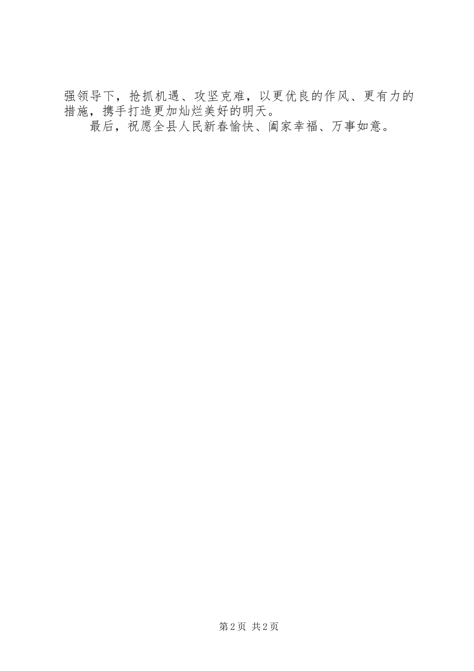 县人民政府新春演讲致辞_第2页