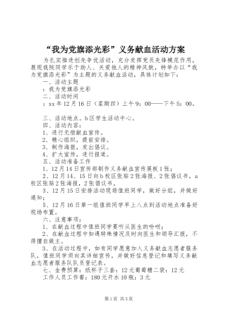 “我为党旗添光彩”义务献血活动方案