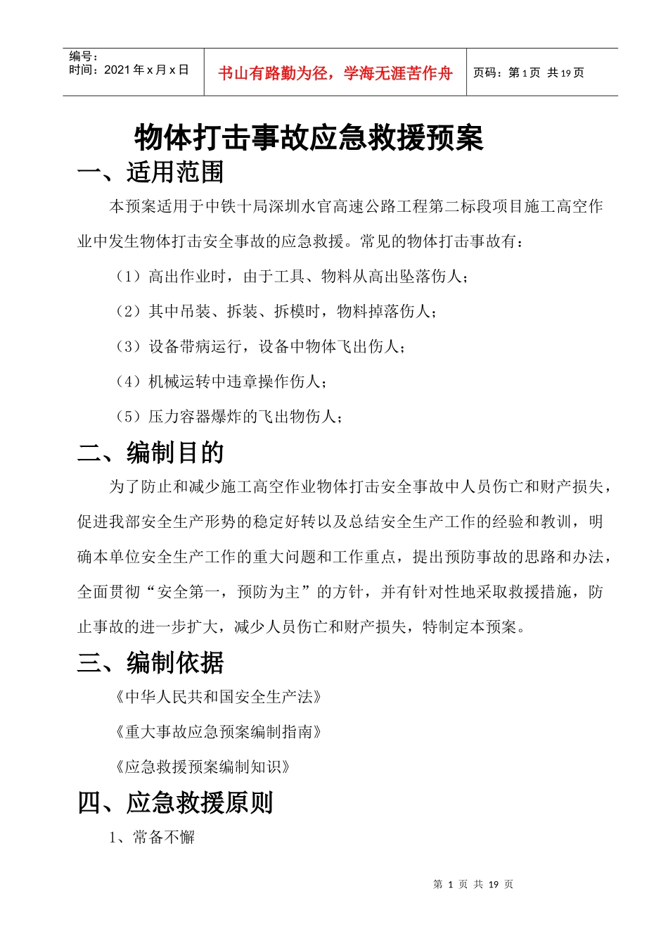 工程施工中物体打击事故应急救援预案_第2页