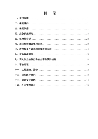 工程施工中物体打击事故应急救援预案