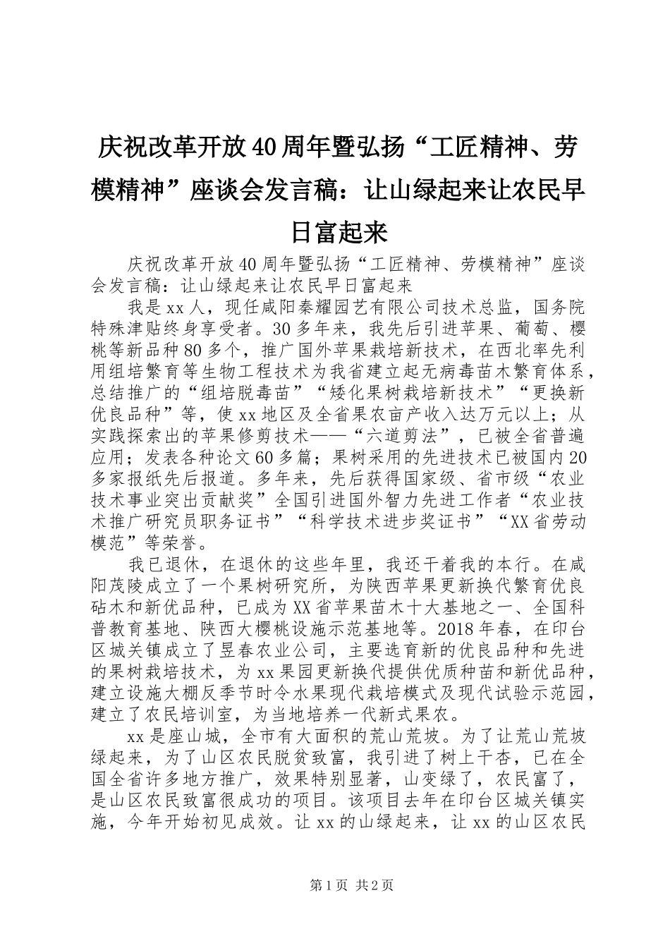 庆祝改革开放40周年暨弘扬“工匠精神、劳模精神”座谈会发言稿范文：让山绿起来让农民早日富起来_第1页