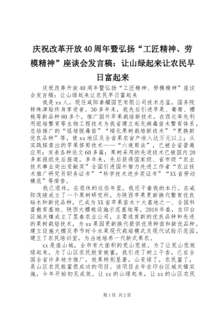 庆祝改革开放40周年暨弘扬“工匠精神、劳模精神”座谈会发言稿范文：让山绿起来让农民早日富起来