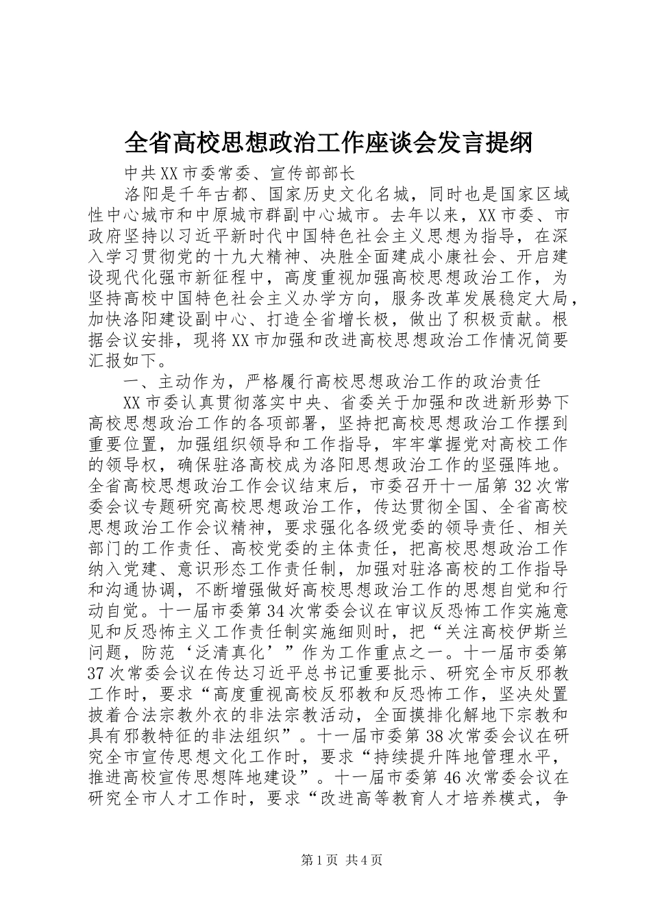 全省高校思想政治工作座谈会发言材料_第1页
