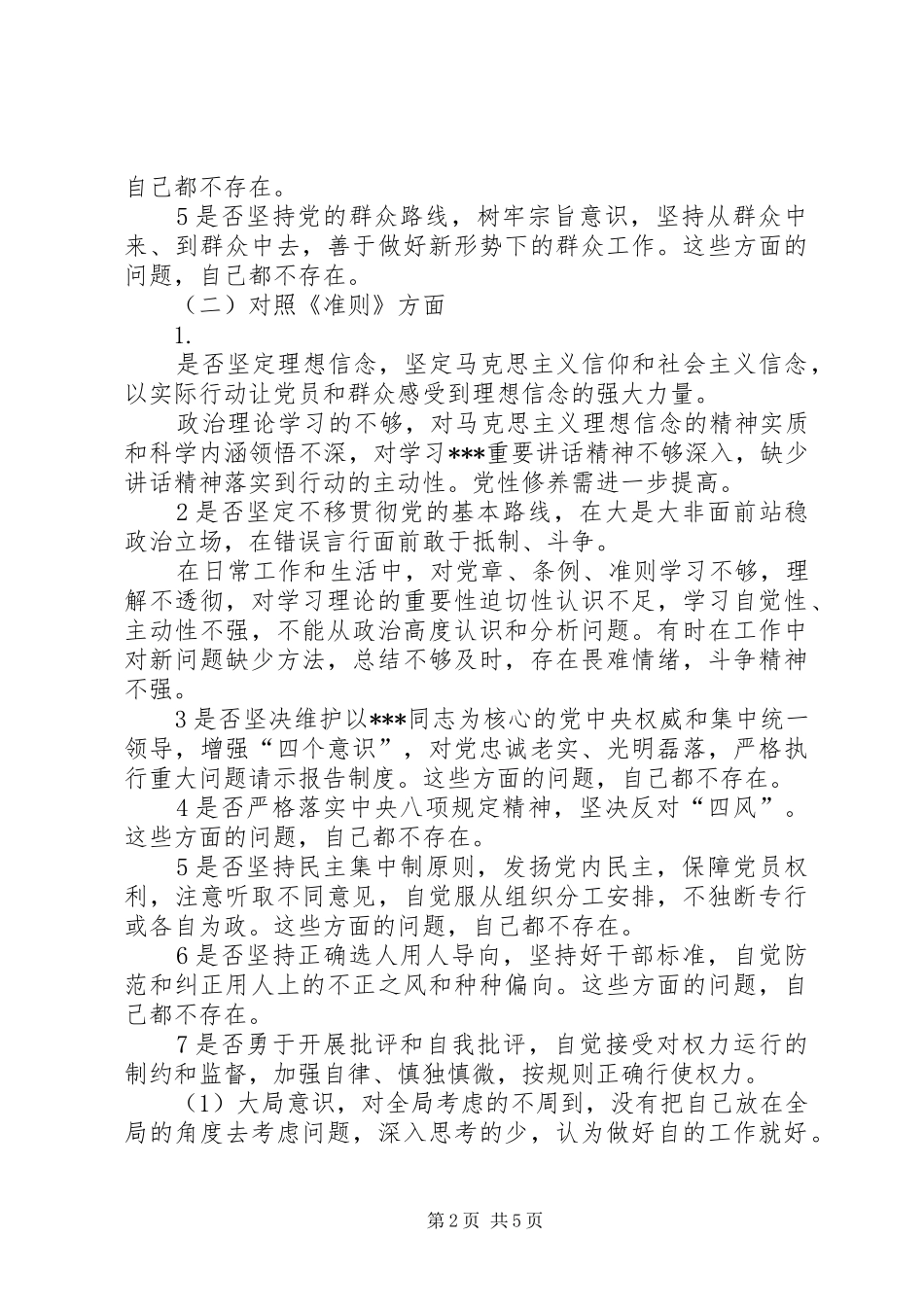 在党支部对照党章党规找差距专题会议上的发言稿_第2页