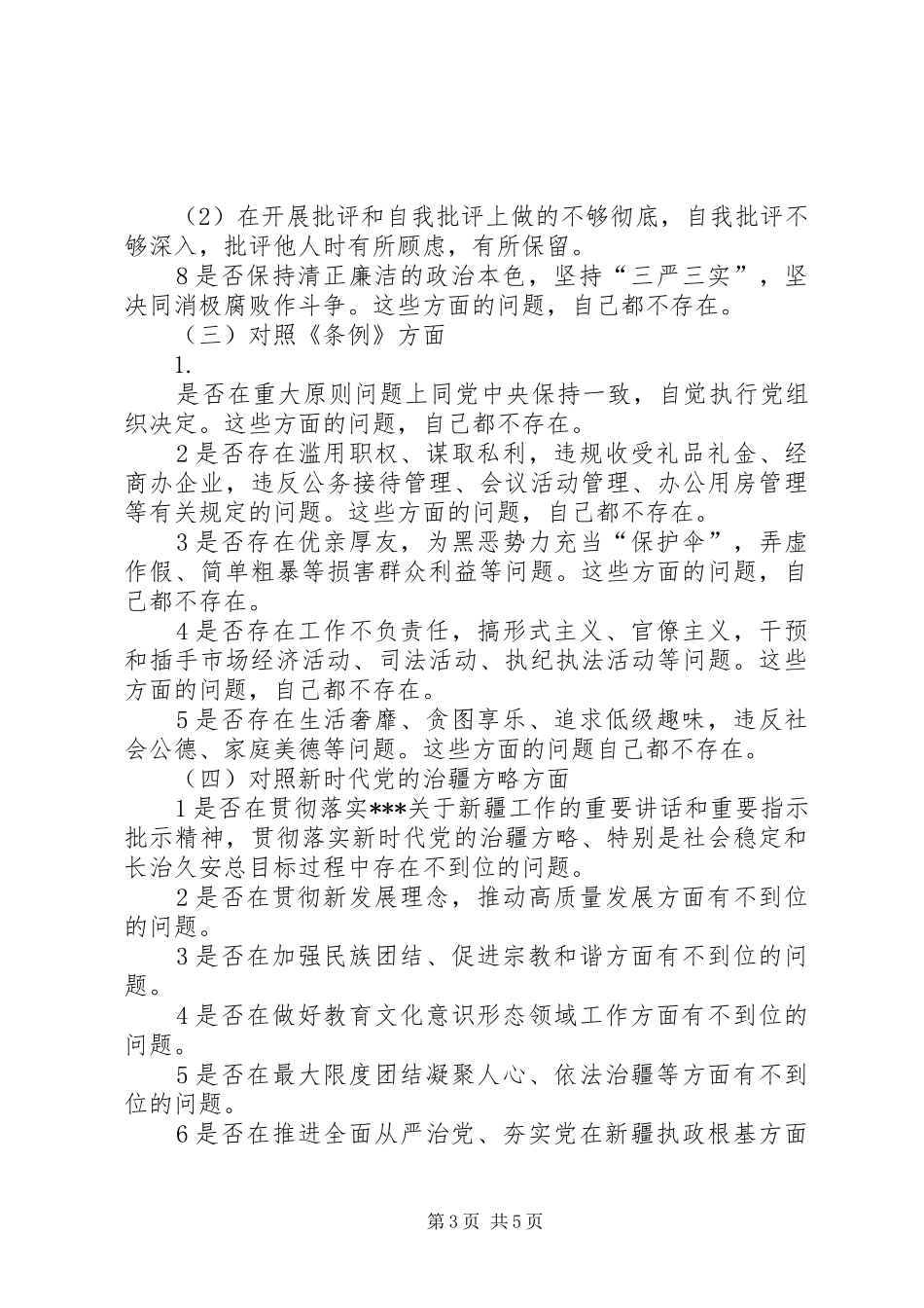 在党支部对照党章党规找差距专题会议上的发言稿_第3页