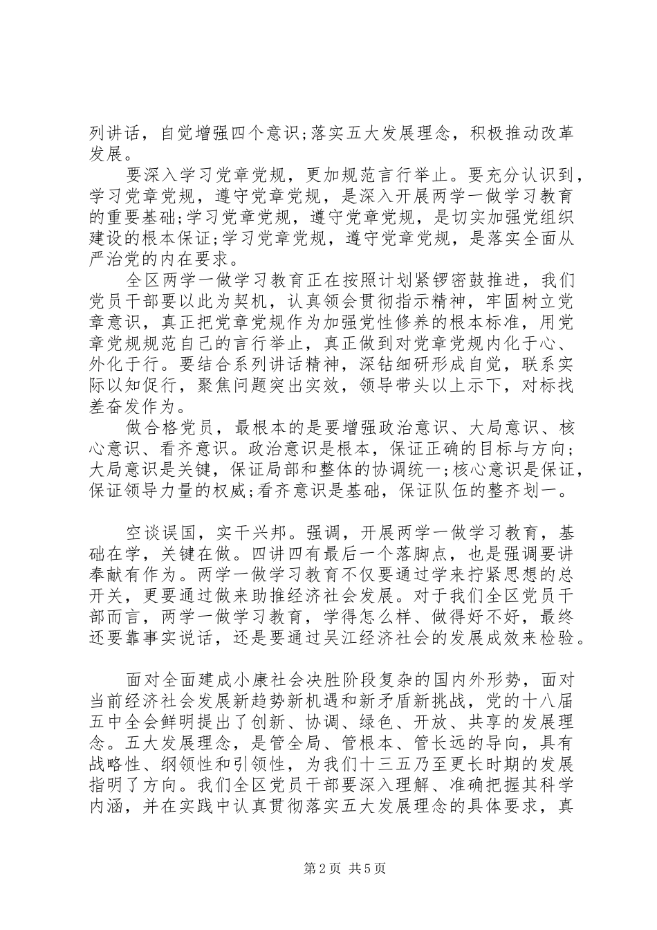 领导干部践行四讲四有做合格党员优秀发言_第2页