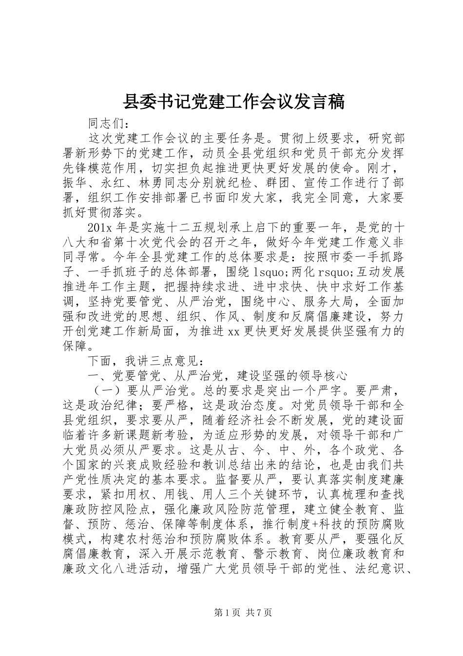 县委书记党建工作会议发言_第1页