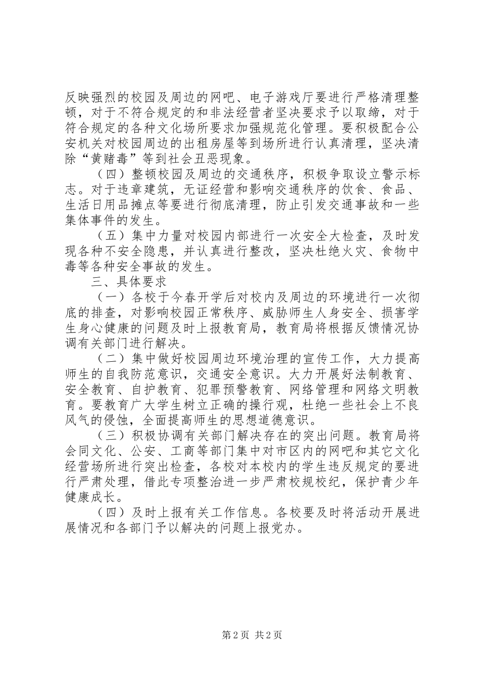 教育局开展校园及周边环境专项整治行动方案_第2页