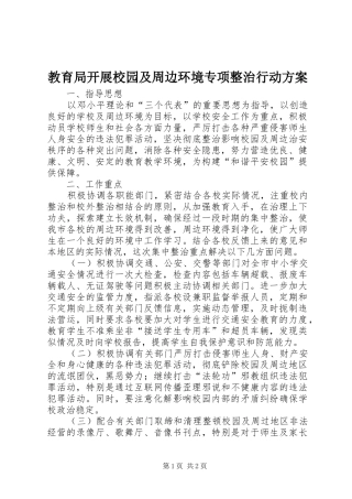 教育局开展校园及周边环境专项整治行动方案
