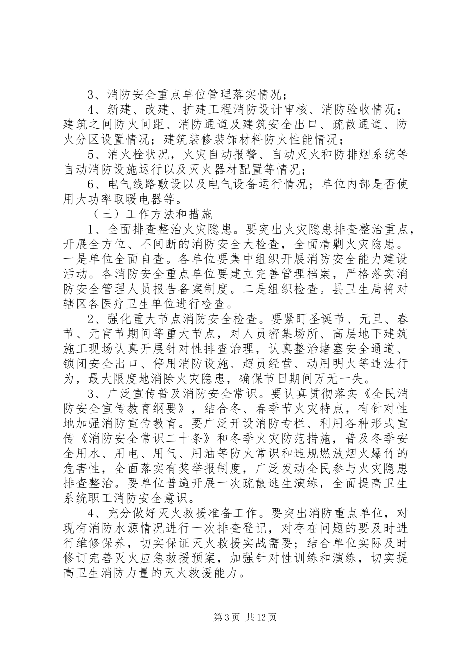 20XX年卫生局消防安全实施方案3篇_第3页