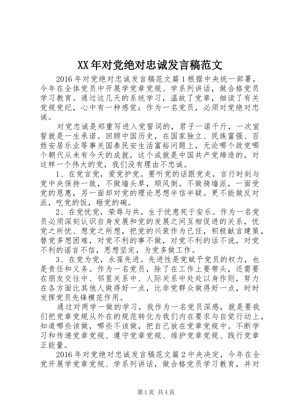 XX年对党绝对忠诚发言范文_第1页