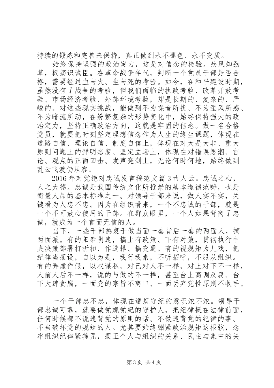 XX年对党绝对忠诚发言范文_第3页