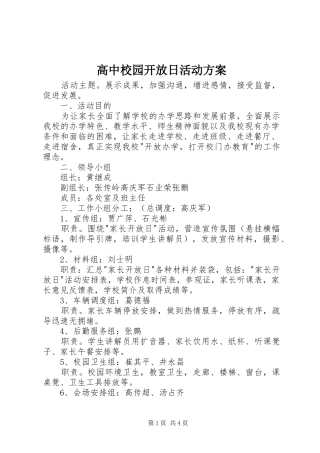高中校园开放日活动方案