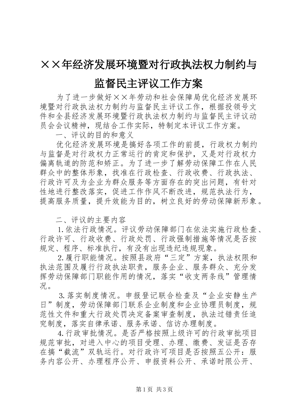 ××年经济发展环境暨对行政执法权力制约与监督民主评议工作方案_第1页