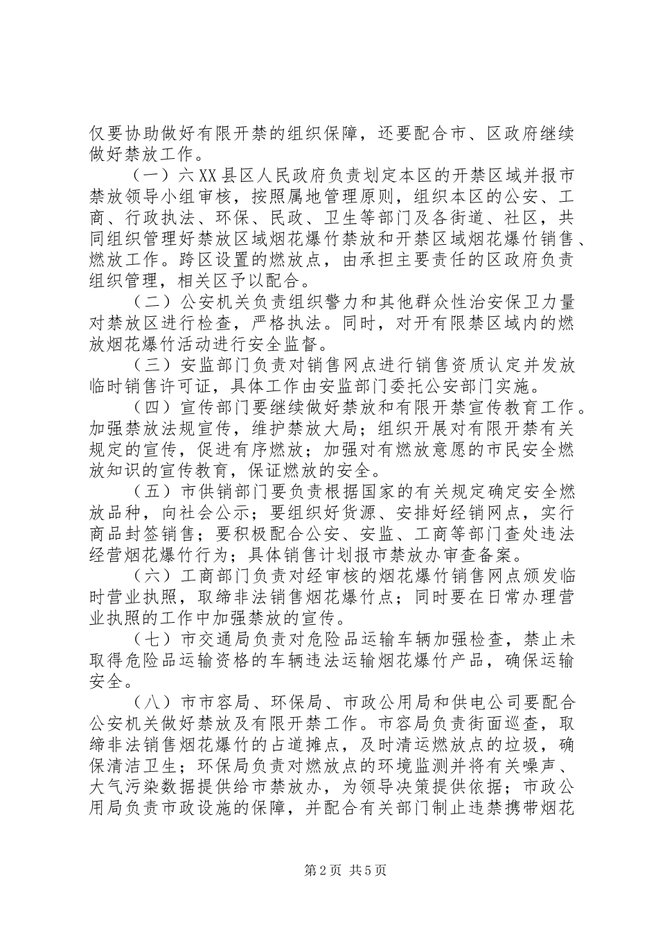 【春节期间烟花爆竹禁放工作方案】烟花爆竹禁放的春节_第2页