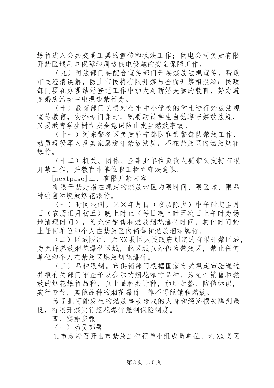 【春节期间烟花爆竹禁放工作方案】烟花爆竹禁放的春节_第3页