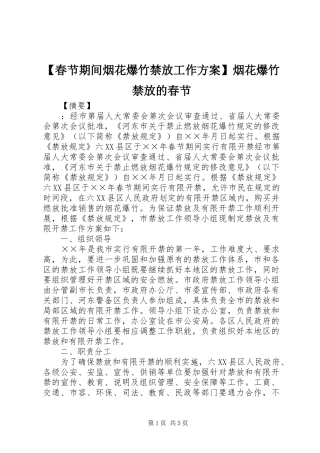 【春节期间烟花爆竹禁放工作方案】烟花爆竹禁放的春节