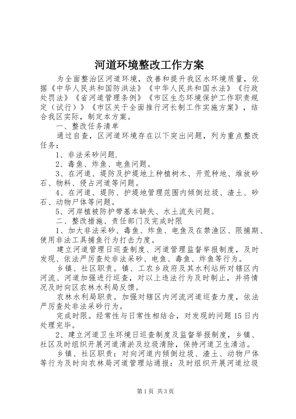 河道环境整改工作方案_第1页
