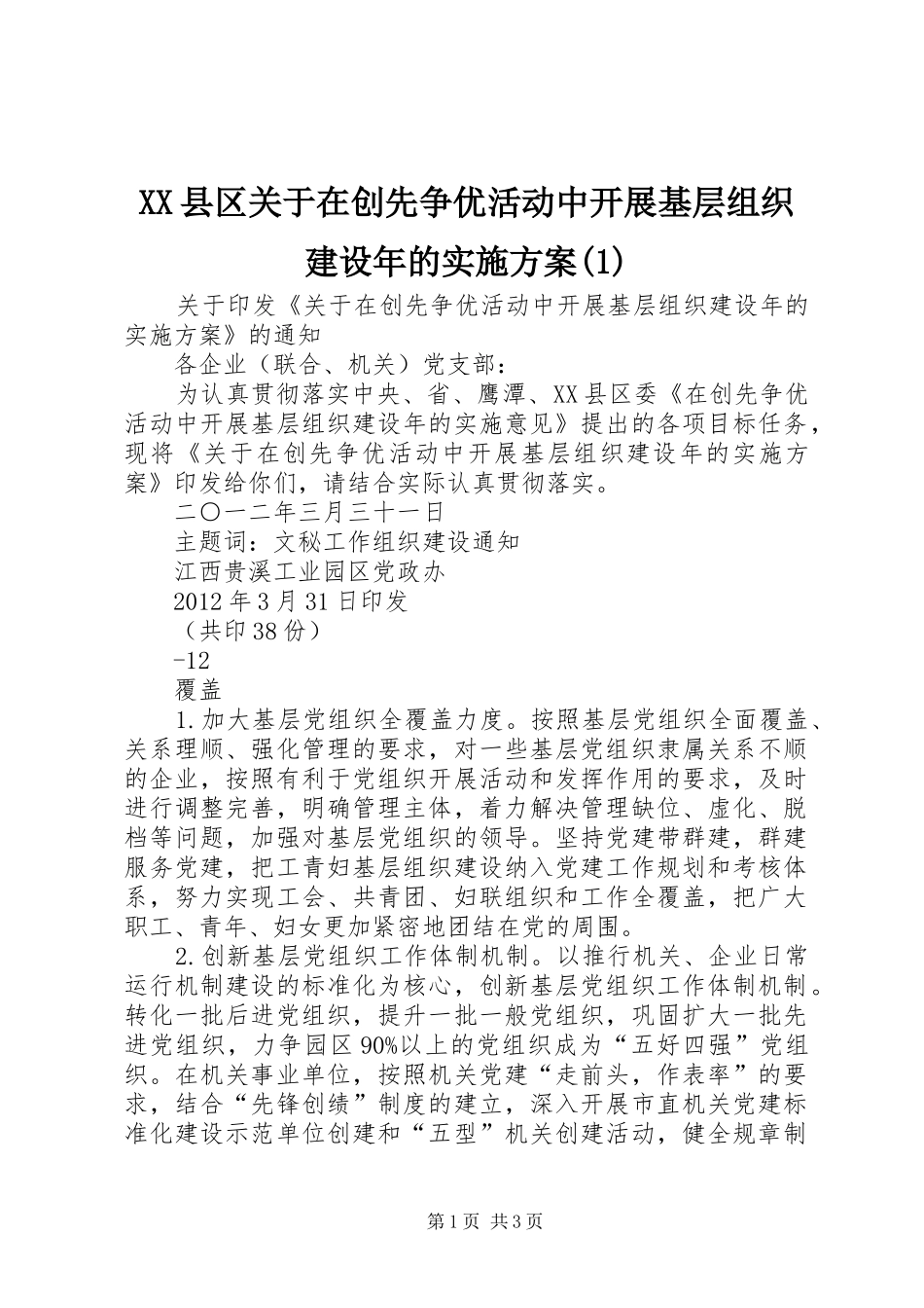 XX县区关于在创先争优活动中开展基层组织建设年的实施方案(1)_第1页