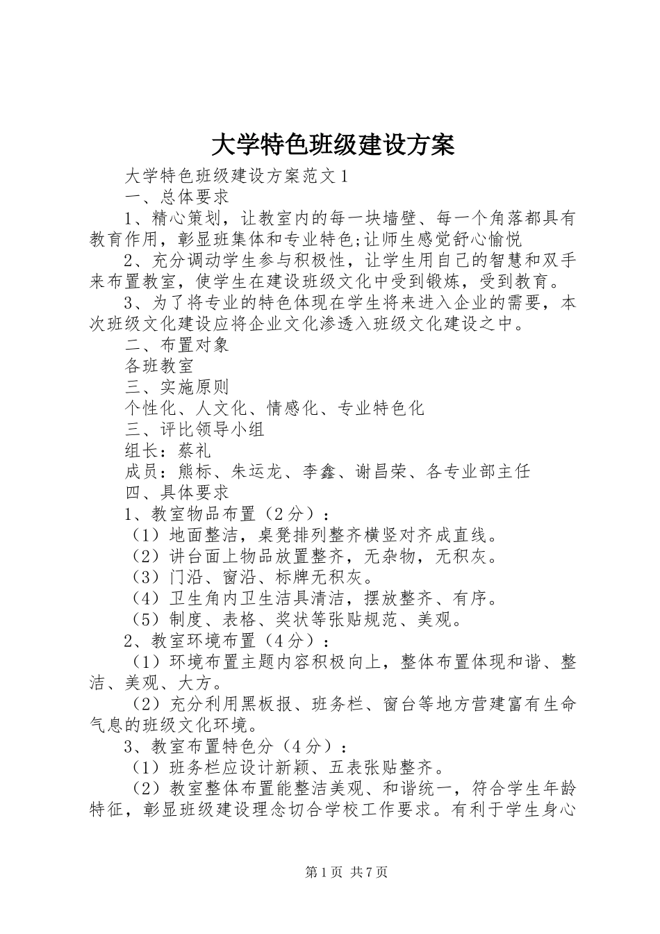 大学特色班级建设方案_第1页